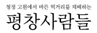 평창사람들농업회사법인(주)